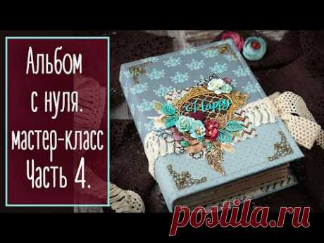 Альбом с нуля. МК | Часть 4. Обложка. Скрапбукинг | Natalya Yenn.