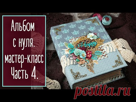 Альбом с нуля. МК | Часть 4. Обложка. Скрапбукинг | Natalya Yenn.