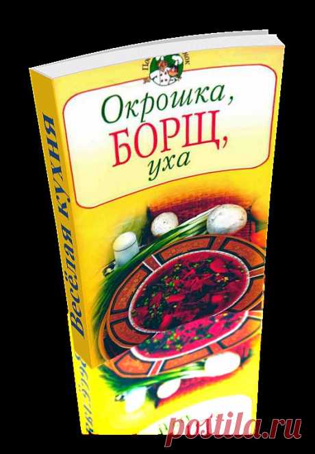Окрошка, борщ, уха. Сборник уникальных рецептов приготовления различных блюд. Книга сделана автором доски в формате 3D - эффект перелистывающих страниц. Читаем онлайн.