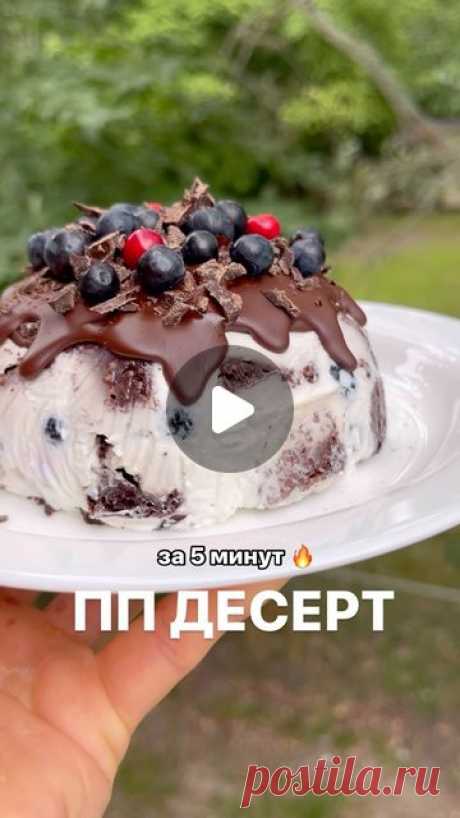 ПП ЗОЖ Рецепты| Как есть ВСЁ и худеть on Instagram: "Подпишись ➡️ @liza_tasty_blog, в моем блоге ты найдешь 1000+ вкусных и полезных рецептов ❤️

ПП панчо с ягодами

Корж
✅1 яйцо
✅2 ст.л молока
✅1 ч.л мёда (или любой другой подсластитель по вкусу)
✅1 ч.л растительного масла
✅0.5 ч.л разрыхлителя
✅2 ст.л перемолотых овсяных хлопьев

Крем
✅250 г мягкого творога
✅1 ст.л мёда (или другой подсластитель по вкусу)
✅ягоды

Глазурь
✅20 г горького шоколада
✅0.5 ч.л кокосового масла ...