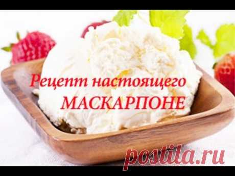 Рецепт настоящего МАСКАРПОНЕ  | Рецепт