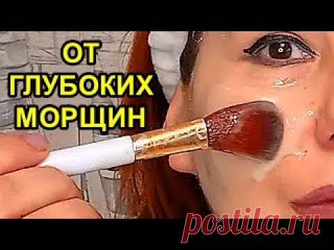 Всего 1 раз в день! От Глубоких Морщин! Дёшево! Просто! Без Ботокса и Уколов красоты!