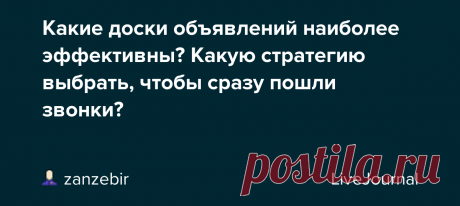 Какие доски объявлений наиболее эффективны? Какую стратегию выбрать, чтобы сразу пошли звонки? Я регулярно размещаю объявления на досках типа Авито, ЦИАН и так далее. В последнее время эффективность снижается - мало просмотров и звонков*. А как у вас? Если клиенты не звонят, в чем может быть причина? Товар, обилие предложений, низкая покупательная способность населения**, цена, бесплатное…