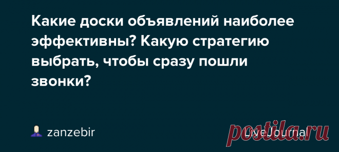 Какие доски объявлений наиболее эффективны? Какую стратегию выбрать, чтобы сразу пошли звонки? Я регулярно размещаю объявления на досках типа Авито, ЦИАН и так далее. В последнее время эффективность снижается - мало просмотров и звонков*. А как у вас? Если клиенты не звонят, в чем может быть причина? Товар, обилие предложений, низкая покупательная способность населения**, цена, бесплатное…