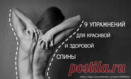 9 упражнений для красивой и здоровой спины.
