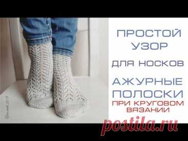 Простой ажурный узор. Узор для носков. Ажурные дорожки