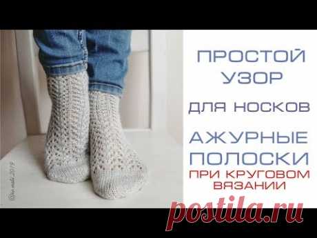 Простой ажурный узор. Узор для носков. Ажурные дорожки