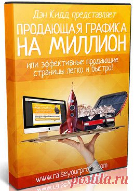 Продающая графика на миллион | gid-informportal.ru
