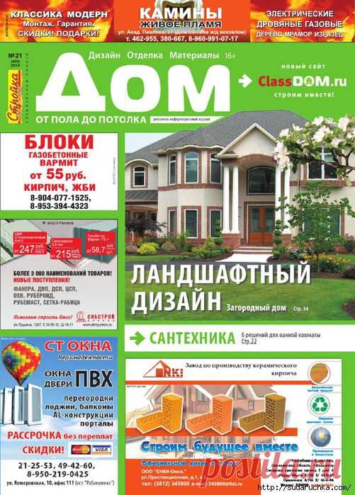 "Дом - от пола до потолка №21".Журнал для домашних мастеров.