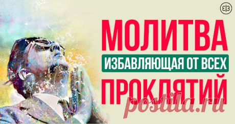 Молитва избавляющая от всех проклятий - Зеркало