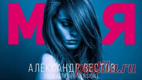 Александр Вестов - Моя [Remastered version]