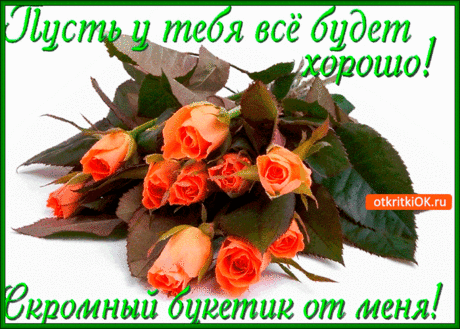 Пусть друзья у вас всегда всё будет хорошо - Бесплатные Открытки на otkritkiok.ru