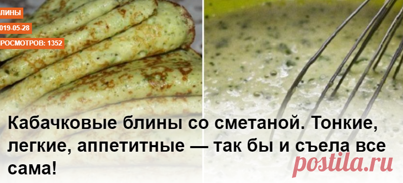 Кабачковые блины со сметаной. Тонкие, легкие, аппетитные — так бы и съела все сама!