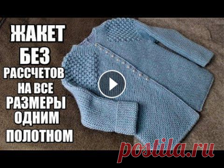 ГЕНИАЛЬНЫЙ ЖАКЕТ БЕЗ РАССЧЕТОВ НА ВСЕ РАЗМЕРЫ ГЕНИАЛЬНЫЙ ЖАКЕТ БЕЗ РАССЧЕТОВ Здравствуйте! Меня зовут Вика! На моём канале мы будем шить, вязать, и делать, много- много разных красивых и полезных ...
