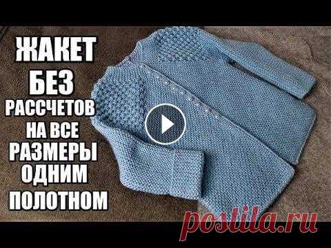 ГЕНИАЛЬНЫЙ ЖАКЕТ БЕЗ РАССЧЕТОВ НА ВСЕ РАЗМЕРЫ ГЕНИАЛЬНЫЙ ЖАКЕТ БЕЗ РАССЧЕТОВ Здравствуйте! Меня зовут Вика! На моём канале мы будем шить, вязать, и делать, много- много разных красивых и полезных ...