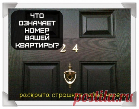 Всё самое интересное!: ЧТО СКРЫВАЕТ НОМЕР ВАШЕЙ КВАРТИРЫ?
