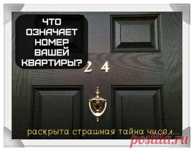 Всё самое интересное!: ЧТО СКРЫВАЕТ НОМЕР ВАШЕЙ КВАРТИРЫ?