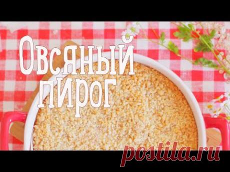 Овсяный пирог [Рецепты Bon Appétit] - YouTube