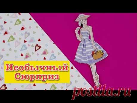 Сюрприз. Новая одежда для бумажной куклы своими руками. paper doll clothes