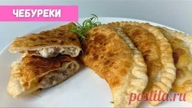 Чебуреки с мясом