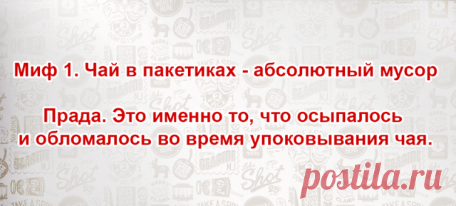 10 мифов о чае

Чай-самый популярный напиток в мире, его пьют абсолютно все. Поэтому сегодня, я раскрою все секреты и развею все мифы о чае.