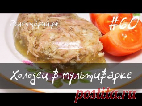 Холодец в мультиварке