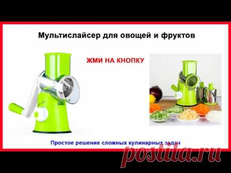 Мультислайсер Ktichen Master для овощей и фруктов
Мультислайсер выглядит как обычная мясорубка, но это не совсем так. Дело в том, что с помощью мультислайсера вы сможете очень быстро нарезать всё что угодно. Идеальные кусочки сохранят сок и останутся удивительно вкусными и полезными, а вы приложите минимум усилий.
Мультислайсер — незаменимый прибор на кухне любой хозяйки. Управляться с ним очень просто! Даже самая хрупкая женщина сможет работать с Kitchen Master. Конструкц...