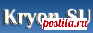www.kryon.su. КРАЙОН: БЕСЕДЫ С УЧИТЕЛЕМ.