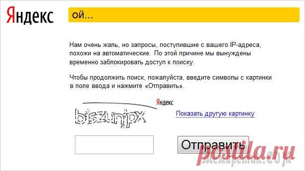 Яндекс пишет ой «запросы похожи на автоматические»