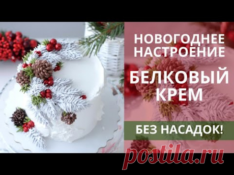 Украшаем торт БЕЗ НАСАДОК! Я БЕЗ УМА от этого торта! Белково-заварной крем.