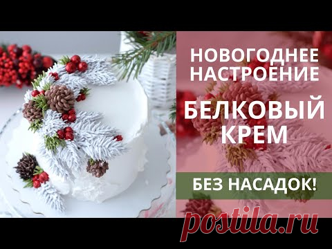 Украшаем торт БЕЗ НАСАДОК! Я БЕЗ УМА от этого торта! Белково-заварной крем.