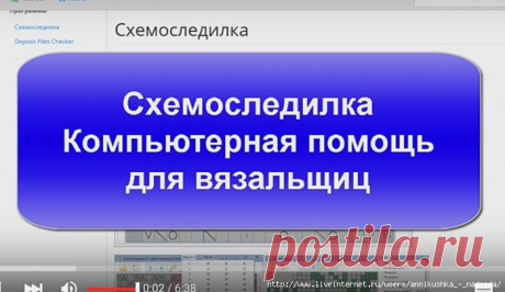 Компьютерная помощь для вязальщиц! Видео-урок