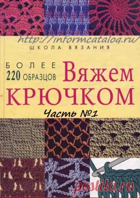 Книга «Вяжем Крючком» Более 220 Образцов Часть №1 | Ниточка