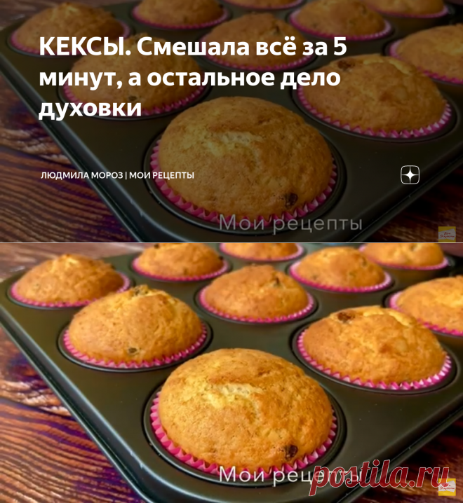 КЕКСЫ. Смешала всё за 5 минут, а остальное дело духовки | Людмила Мороз | Мои Рецепты | Яндекс Дзен