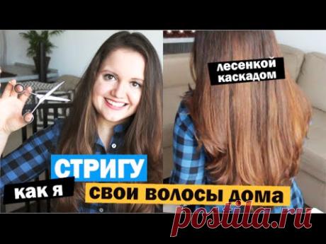 Как я стригу себе волосы | Стрижка волос дома самостоятельно лесенкой/каскадом | Little Lily