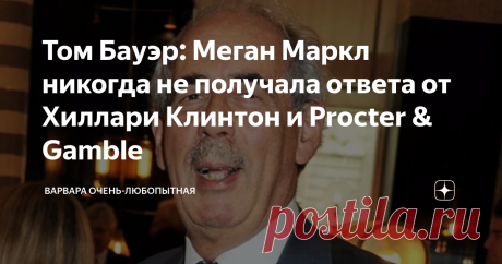 Том Бауэр: Меган Маркл никогда не получала ответа от Хиллари Клинтон и Procter & Gamble Новая книга Тома Бауэра “Месть: Меган, Гарри и война между Виндзорами” достаточно интересна в плане развенчания некоторых мифов, связанных с герцогиней Сассекской. Бауэр признался, что большую часть информации для книги он получил от людей, которым Меган не нравится, потому что она предупредила самых близких ей людей не разговаривать с ним. Он сказал “Good Morning Britain”: “Она ясно да...