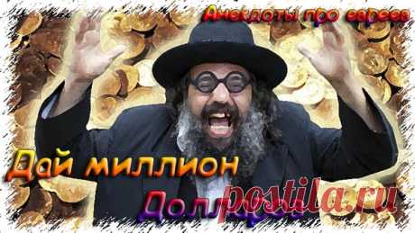 Дай миллион долларов - Анекдоты про евреев 2019