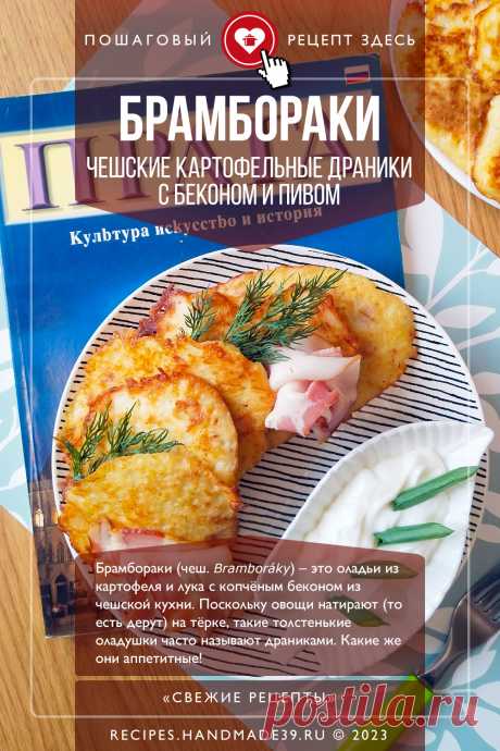 Брамбораки – чешские картофельные драники с беконом и пивом. Пошаговый рецепт с фото приготовления брамбораков – чешских картофельных драников с копчёным беконом и пивом. Рецепты из картофеля. Вкусные оладьи. Рецепты с пивом. Чешская кухня. #свежиерецепты #рецепт #брамбораки #драники #картофель #оладьи #чешскаякухня #Bramboráky