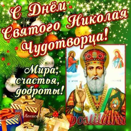 11 августа -Рождество святителя Николая Чудотворца Поздравляю!🙏