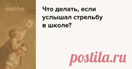 Что делать, если услышал стрельбу в школе? | Мел