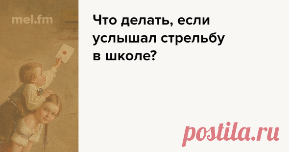 Что делать, если услышал стрельбу в школе? | Мел