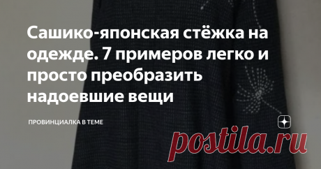 Сашико-японская стёжка на одежде. 7 примеров легко и просто преобразить надоевшие вещи Всем здравствуйте!
Существует ли мода на вышивку ? Вышивка , на мой взгляд, не выходит из моды никогда.
Сейчас большие возможности сделать машинную вышивку и украсить простые вещи. Можно сделать эксклюзив своими руками
Сегодня в обзоре  хочу вам показать примеры вышивки декоративными швами. Она  вполне может выглядеть стильно, если подойти к делу с желанием.