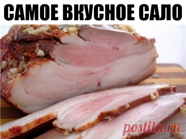 Самое вкусное сало.
Советую взять на заметку этот простой и доступный рецепт вкусного сала, который Вы легко сможете приготовить к ужину или на закуску. Попробуйте - не пожалеете! Закусочка получается невероятно вкусная, сметают влёт.
Ингредиенты:
• сало
• вода - 1 литр
• поваренная соль - 1 стакан
• лавровый лист - 3-4 штуки
• перец горошком - по вкусу
• репчатый лук - 1 штука
• чеснок - 3-4 зубчика
• черный молотый перец.
Как приготовить вкусное сало:
Складываем сало в к...