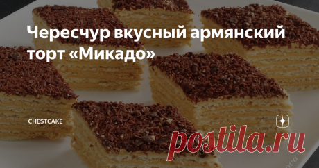Чересчур вкусный армянский торт «Микадо» Армянских девушек учат готовить этот торт до того, как они выйдут замуж. Семейные рецепты бережно сохраняются, передаются от бабушек к мамам, затем к дочкам, внучкам. С тортом «Микадо» связаны разные традиции. Одно точно — он достоин нашего внимания.
Традиционные армянские рецепты подкупают своей простотой. И для этого торта требуются примитивные ингредиенты. Все продукты можно приобрести в