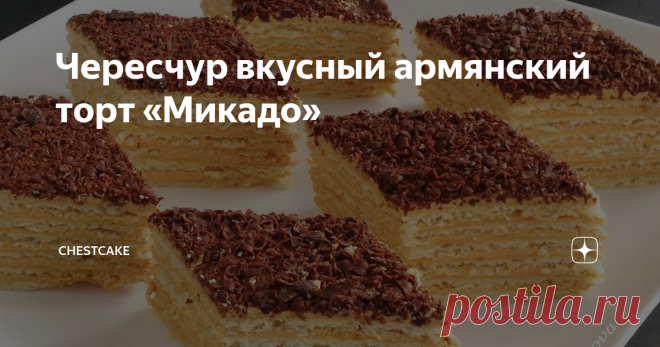 Чересчур вкусный армянский торт «Микадо» Армянских девушек учат готовить этот торт до того, как они выйдут замуж. Семейные рецепты бережно сохраняются, передаются от бабушек к мамам, затем к дочкам, внучкам. С тортом «Микадо» связаны разные традиции. Одно точно — он достоин нашего внимания.
Традиционные армянские рецепты подкупают своей простотой. И для этого торта требуются примитивные ингредиенты. Все продукты можно приобрести в