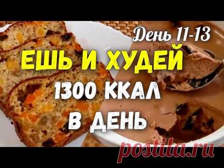 ЕДА ДЛЯ ПОХУДЕНИЯ на 1300 Ккал Марафон похудения Худеем Вместе 11-13 день