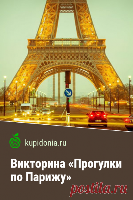 Викторина «Прогулки по Парижу». Познавательный тест о знаменитой столице Франции. Пройдите тест на сайте и проверьте свои знания!