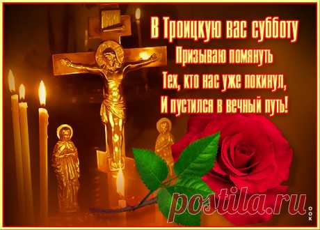 В День родительской субботы
Помянём мы всех усопших,
Что ушли от нас в мир счастья,
Жизни этой скинув ношу.