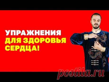 Как избавиться от аритмии без препаратов? Упражнения для лечения сердца! Гимнастика цигун!