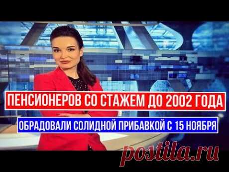 Пенсионеров со Стажем до 2002 года Обрадовали Солидной Прибавкой с 15 ноября